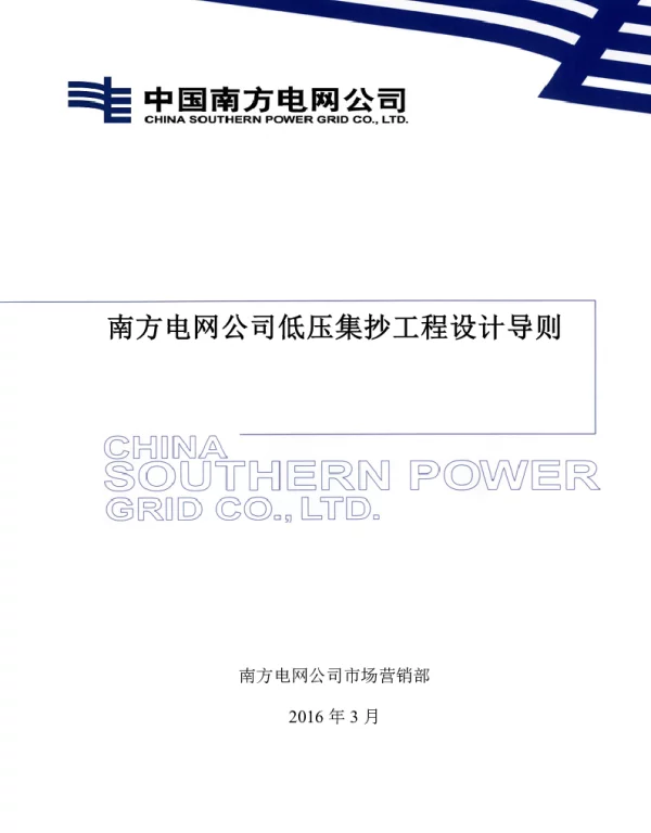 低压集抄工程设计导则