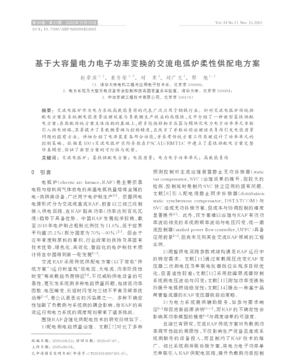 基于大容量电力电子功率变换的交流电弧炉柔性供配电方案
