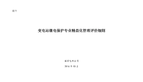 445页国家电网变电站继电保护专业精益化管理评价细则（修订版）
