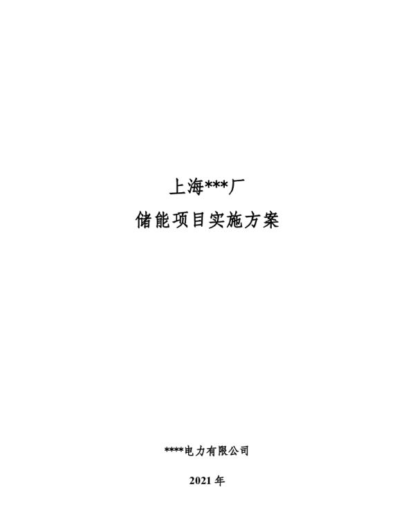 电化学储能项目实施方案
