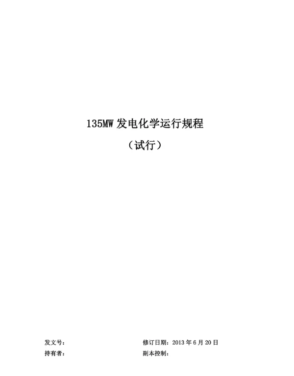 135WM发电化学运行规程（试行）