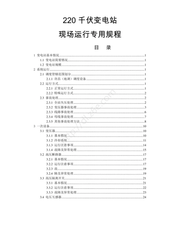 220千伏变电站现场运行专用规程