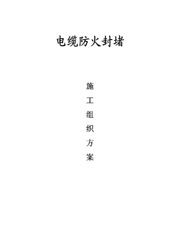 电缆防火封堵施工方案（精品）