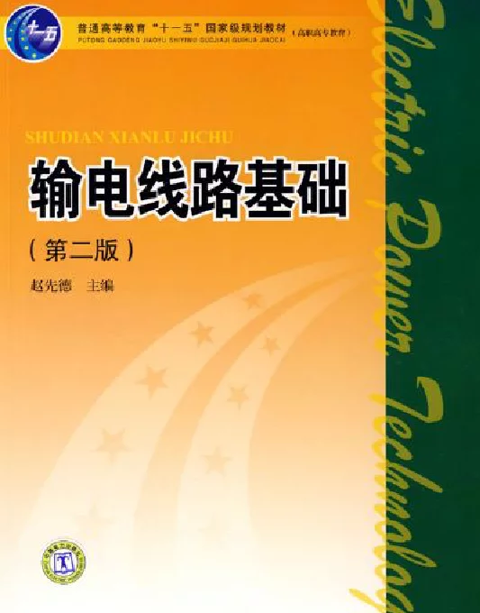 输电线路基础第二版赵先德