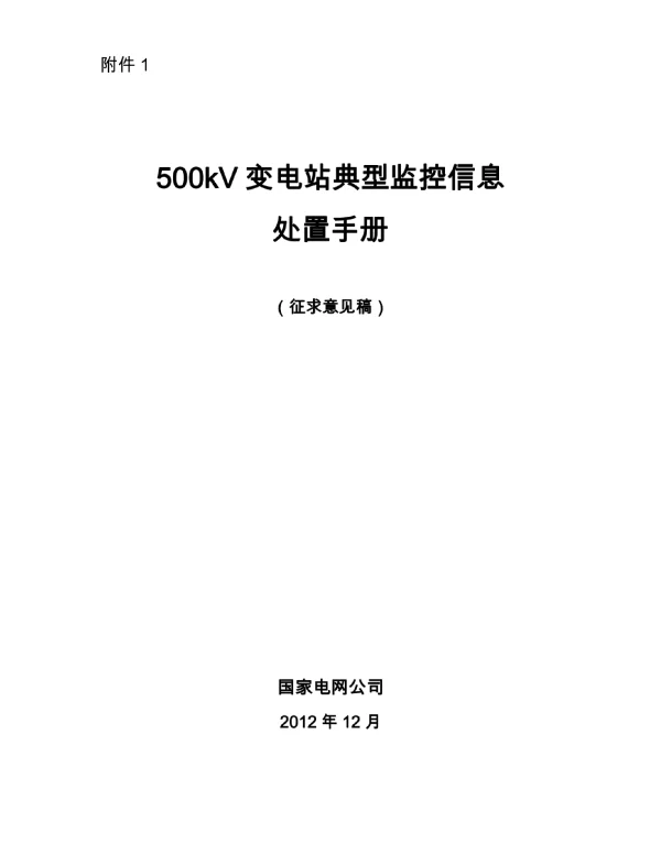 500kV变电站典型监控信息处置~