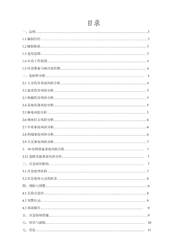 220kV变电站新建工程应急预案