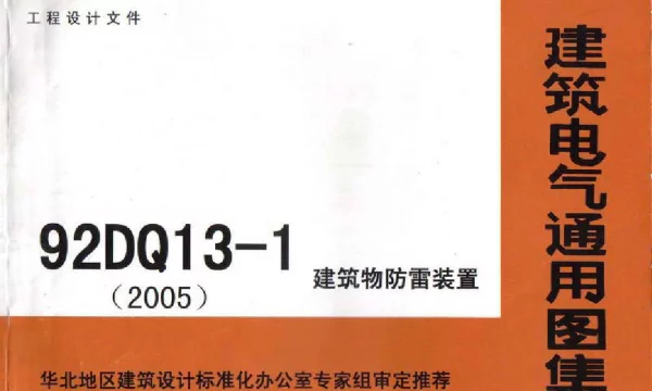 92DQ13-1建筑电气通用图集_建筑物防雷装置