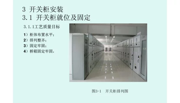 输变电工程安装施工工艺3-开关柜安装