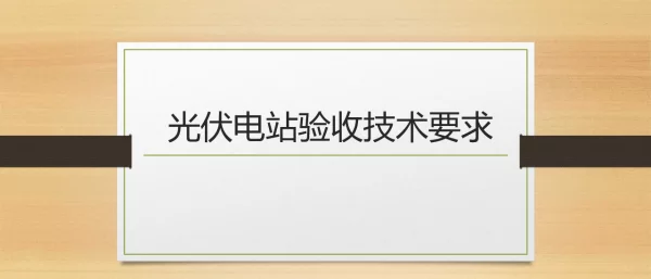 光伏电站验收技术要求