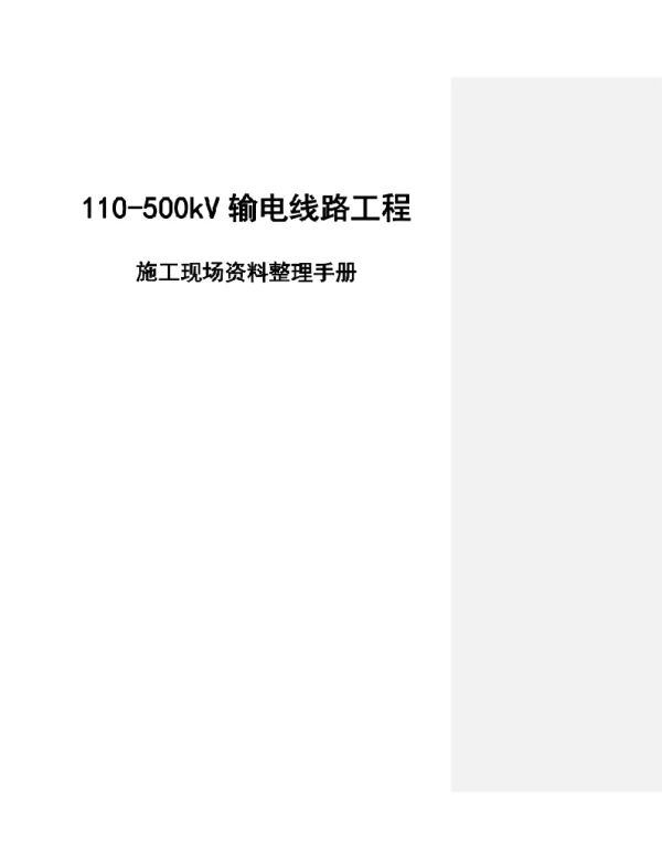 110~500kV输电线路工程现场资料整理手册