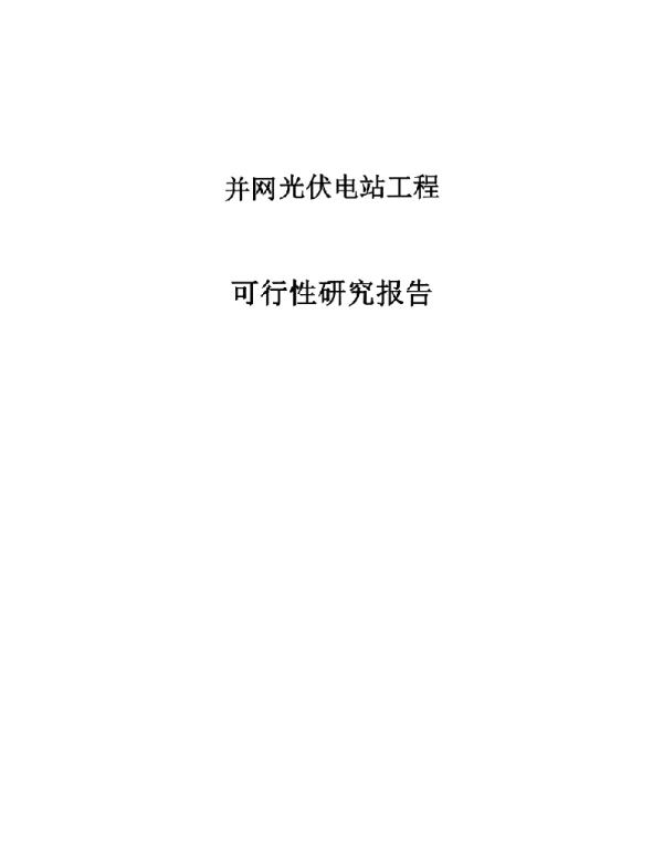 并网光伏电站工程可行性研究报告