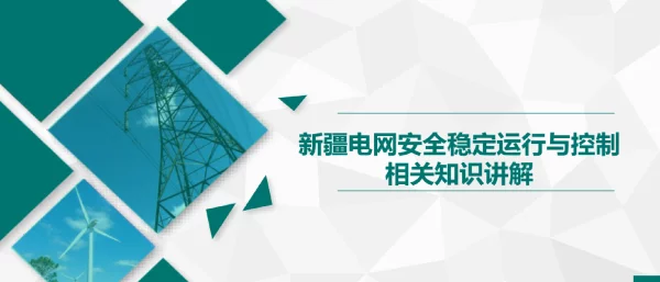 电网安全稳定运行与控制相关知识讲解