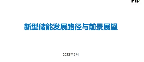 2023新型储能发展路径与前景展望
