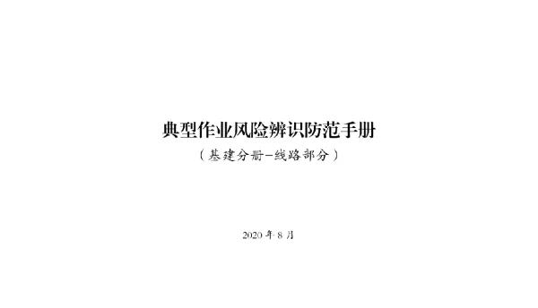 典型作业风险辨识防范手册（基建分册-线路部分）