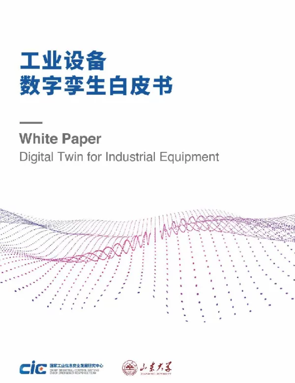 工业设备数字孪生白皮书