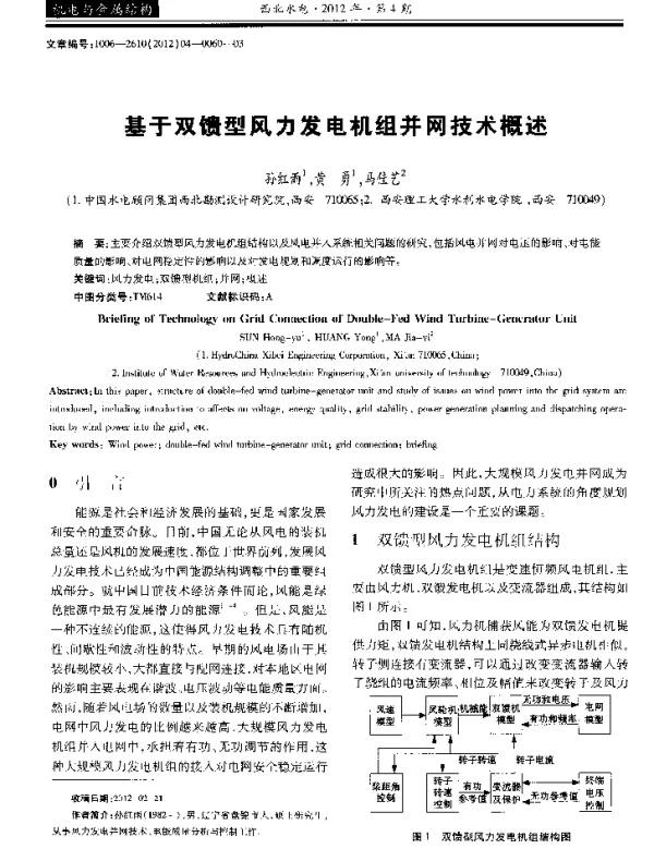基于双馈型风力发电机组并网技术概述