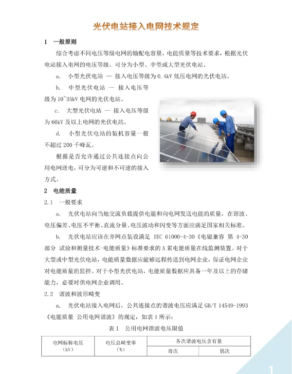 光伏电站接入电网技术规定