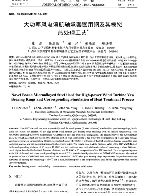 大功率风电偏航轴承套圈用钢及其模拟热处理工艺