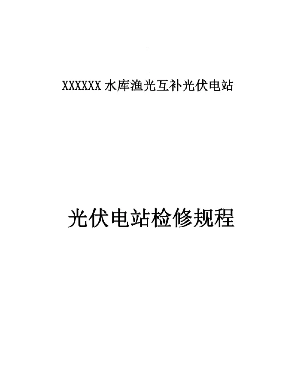 35kV光伏电站检修规程