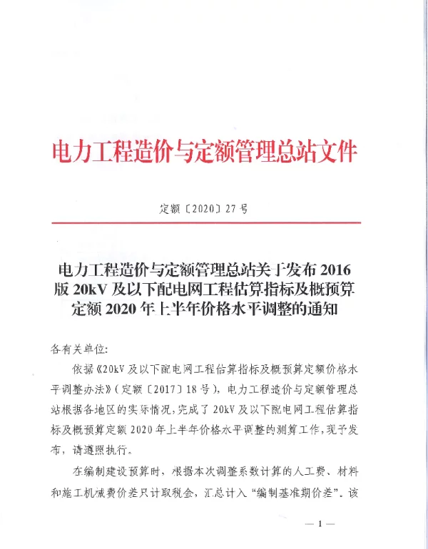 定额[2020]27号关于发布2016版20kV及以下配电网工程估算指标及概预算定额2020年上半年价格水平调整的通知