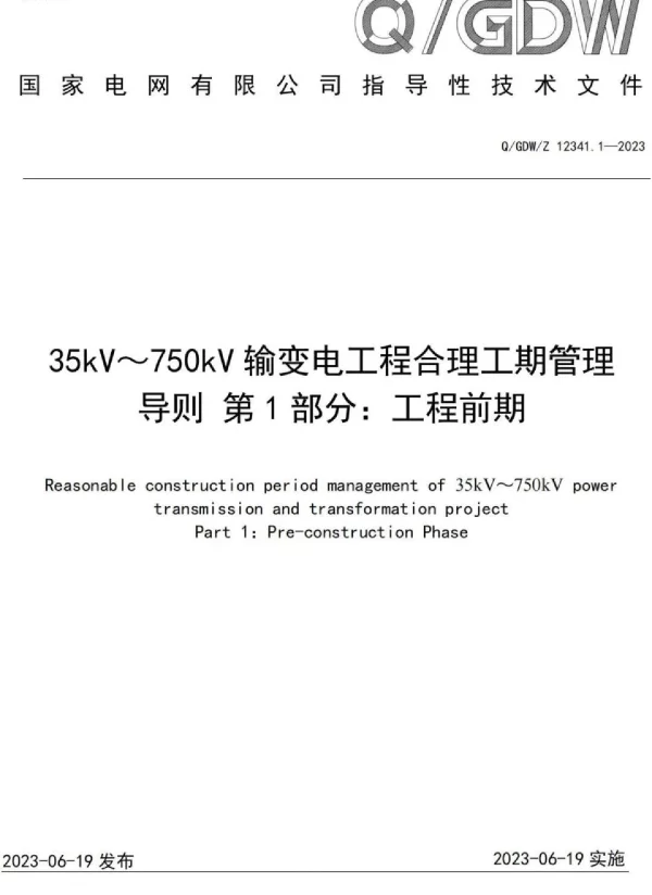 35kV～750kV输变电工程合理工期管理导则第1部分：工程前期