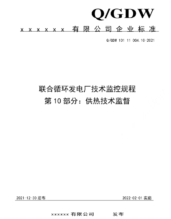 2021版联合循环发电厂技术监控规程：10供热技术监督