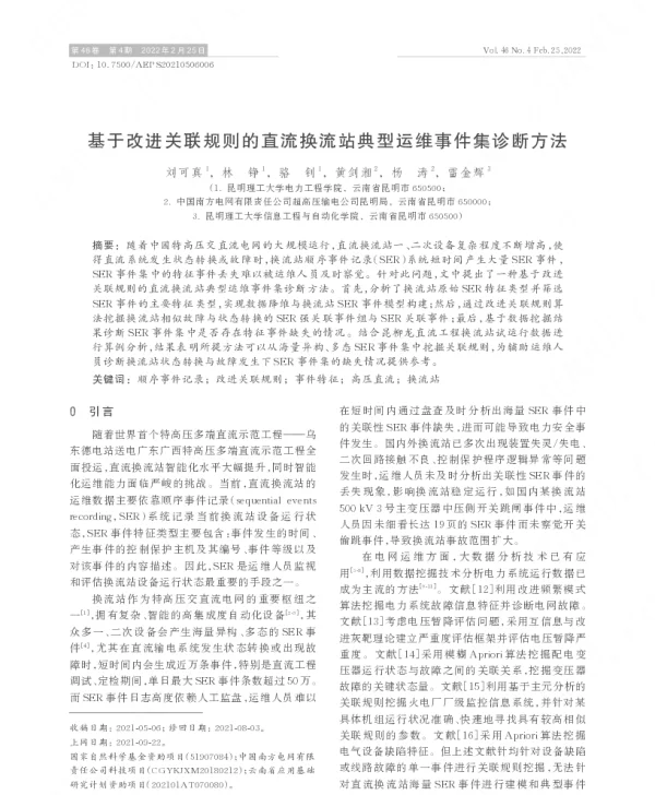 基于改进关联规则的直流换流站典型运维事件集诊断方法