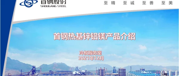 首钢热基锌铝镁产品介绍-2021.12
