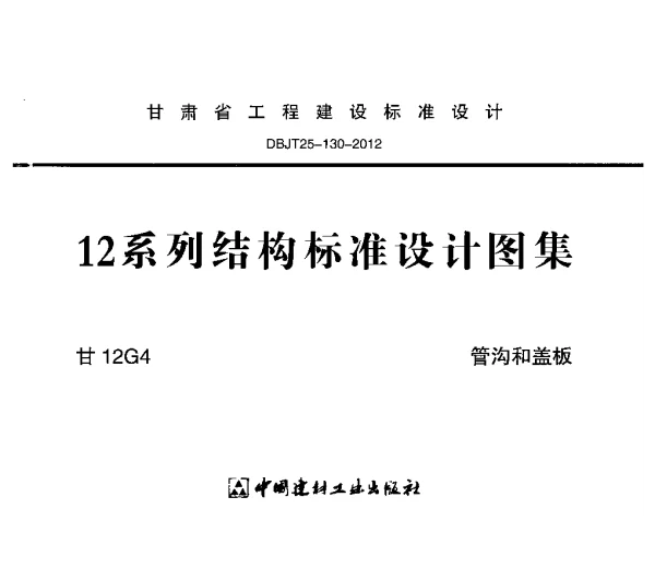甘12G4 管沟和盖板