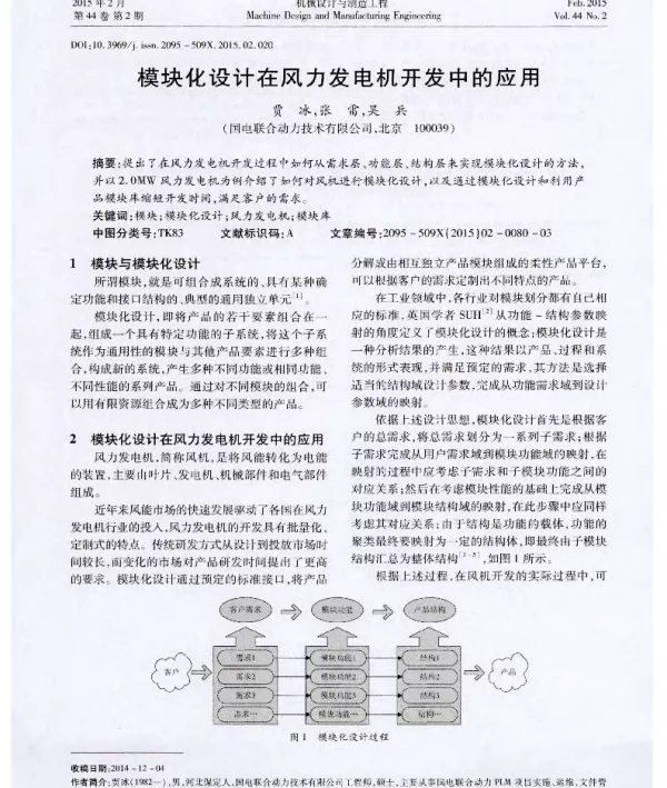 模块化设计在风力发电机开发中的应用