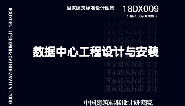 18DX009数据中心工程设计与安装 高清版 