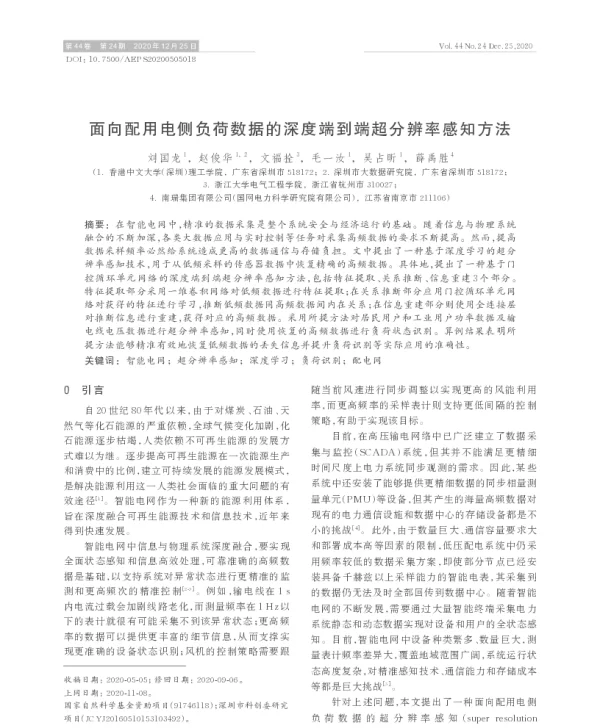 面向配用电侧负荷数据的深度端到端超分辨率感知方法