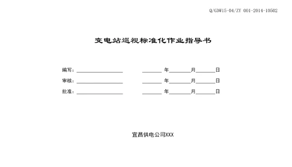 宜昌XX供电变电站巡视标准化作业指导书