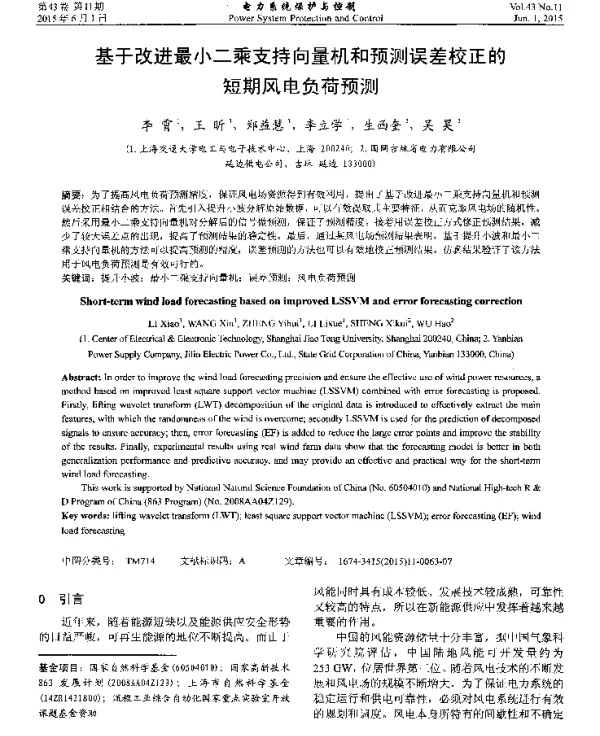 基于改进最小二乘支持向量机和预测误差校正的短期风电负荷预测