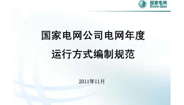 国家电网公司电网年度运行方式编制规范