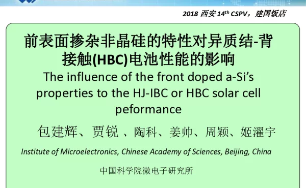 前表面掺杂非晶硅的特性对异质结背接触...-包建辉