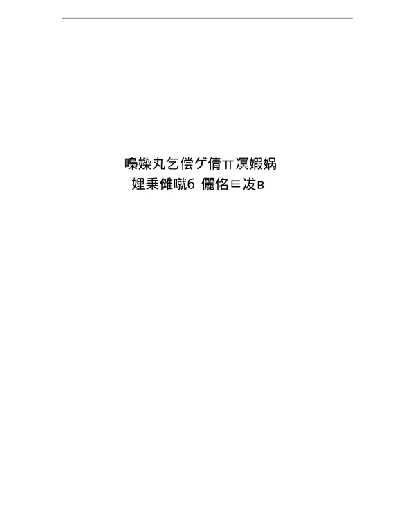 电动机保护整定计算