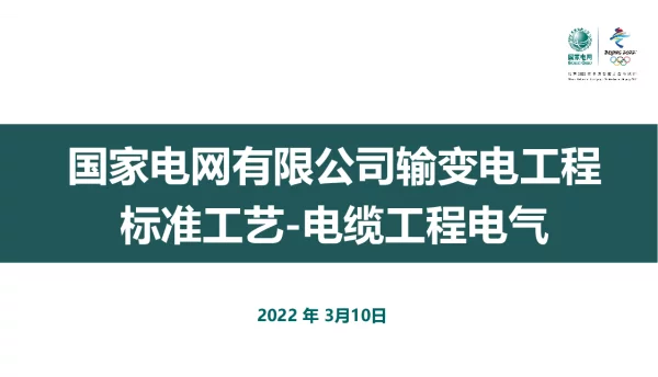 175页国家电网有限公司输变电工程标准工艺-电缆工程电气