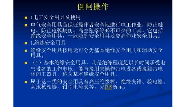 倒闸操作知识交流材料