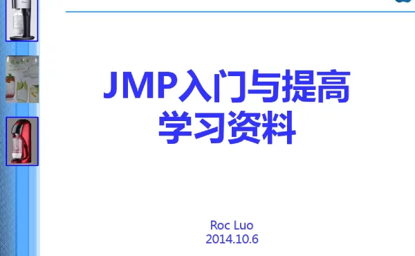 JMP入门与提高学习资料