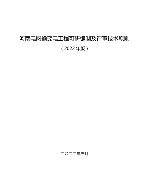 河南电网输变电工程可研编制及评审技术原则（2022年版）
