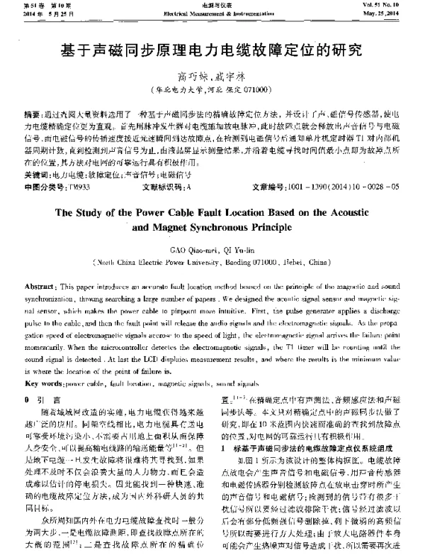 基于声磁同步原理电力电缆故障定位的研究