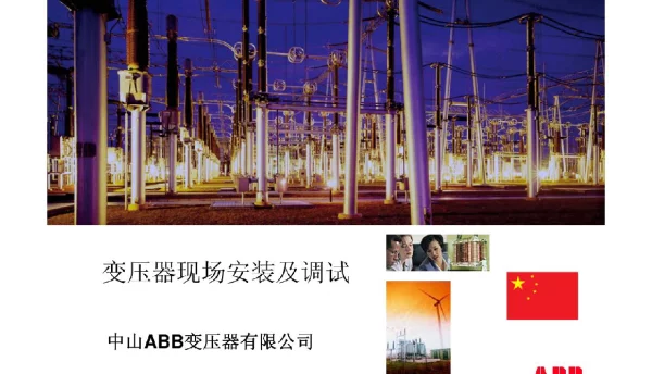 ABB变压器安装与调试