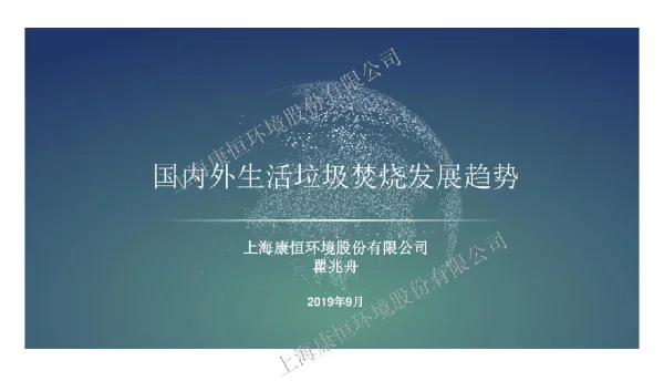 国内外生活垃圾焚烧发展趋势