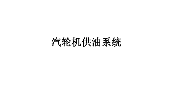 汽轮机供油系统