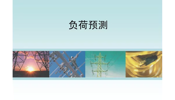 配电网规划负荷预测培训