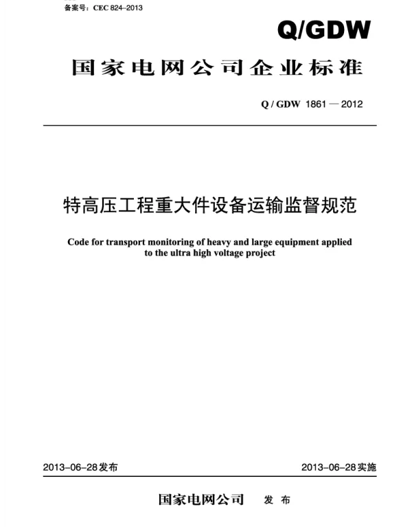 QDDW1861-2012_特高压工程重大件设备运输监督规范