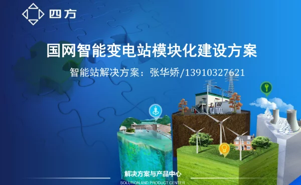 智能变电站模块化建设解决方案
