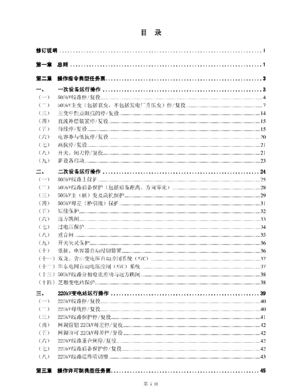 华东电网典型操作任务编写说明