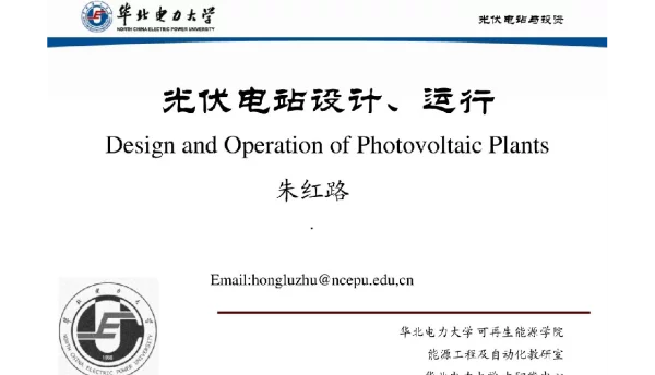 华北电力大学光伏电站设计、运行